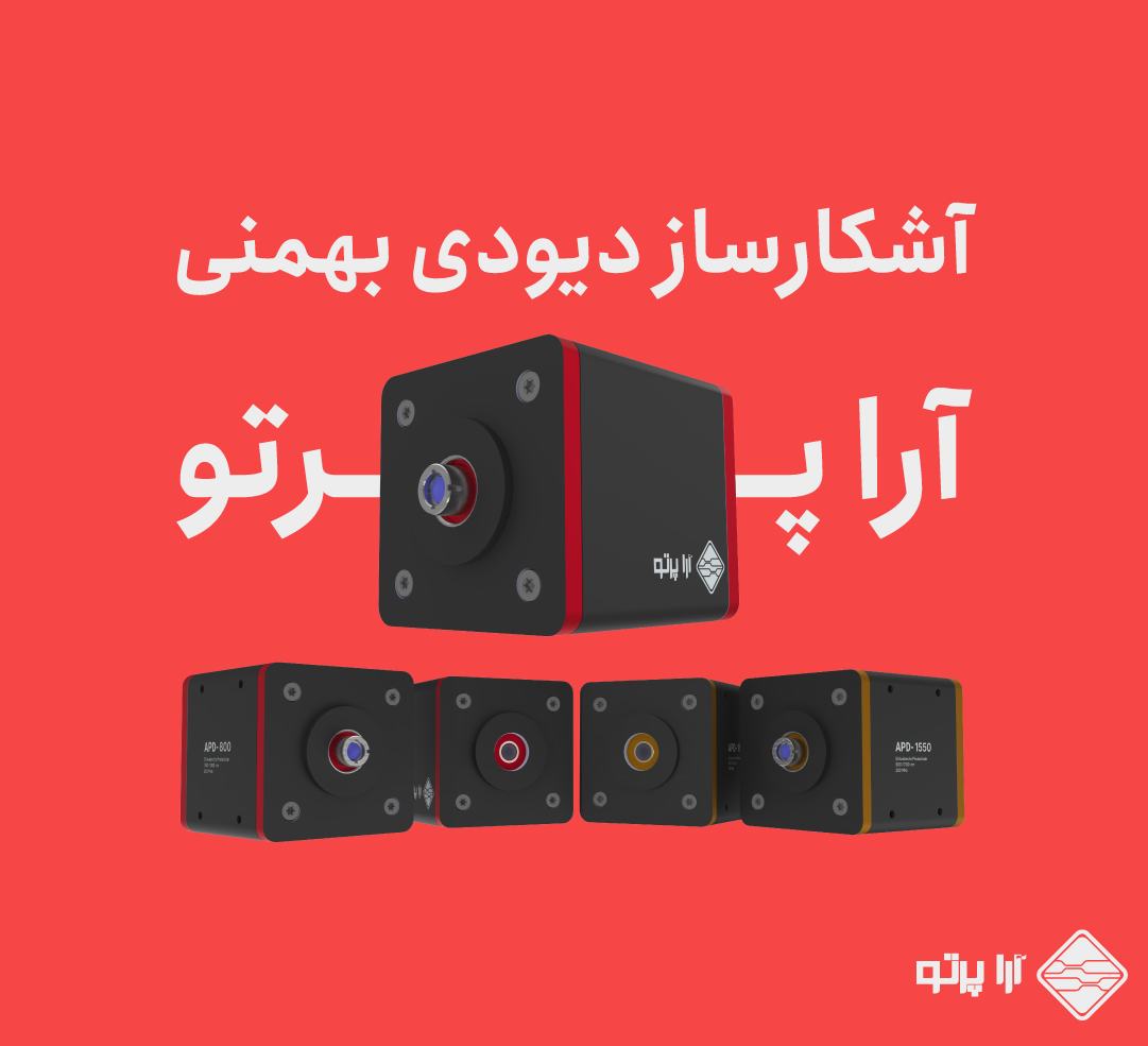 بنر آشکارساز دیود نوری بهمنی آرا پرتو -2
